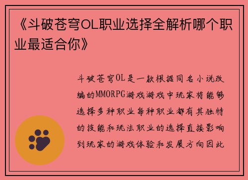 《斗破苍穹OL职业选择全解析哪个职业最适合你》