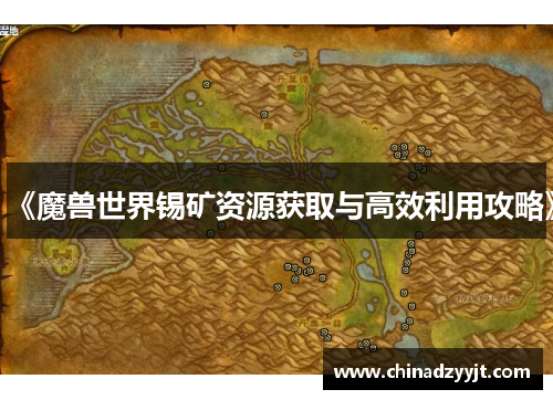《魔兽世界锡矿资源获取与高效利用攻略》