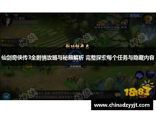 仙剑奇侠传3全剧情攻略与秘籍解析 完整探索每个任务与隐藏内容