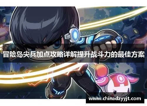 冒险岛尖兵加点攻略详解提升战斗力的最佳方案