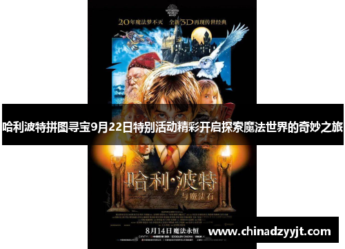 哈利波特拼图寻宝9月22日特别活动精彩开启探索魔法世界的奇妙之旅