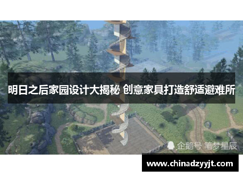 明日之后家园设计大揭秘 创意家具打造舒适避难所