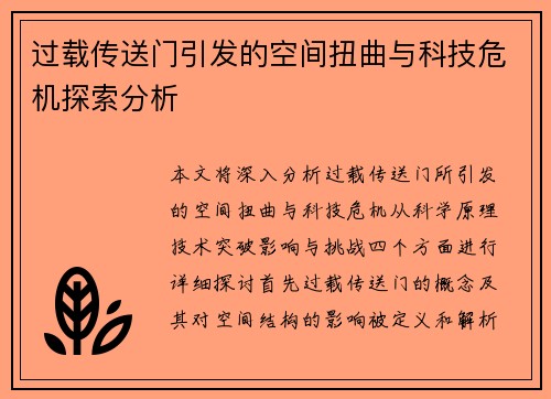 过载传送门引发的空间扭曲与科技危机探索分析