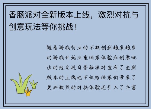 香肠派对全新版本上线，激烈对抗与创意玩法等你挑战！