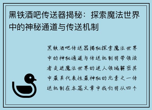 黑铁酒吧传送器揭秘：探索魔法世界中的神秘通道与传送机制