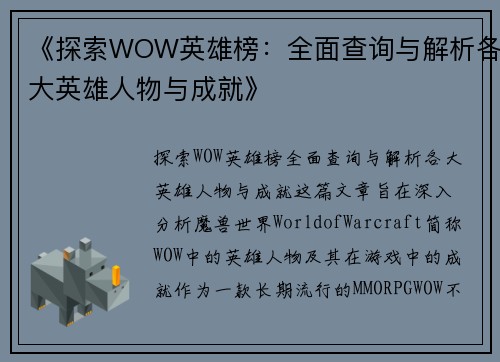 《探索WOW英雄榜：全面查询与解析各大英雄人物与成就》