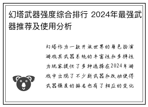 幻塔武器强度综合排行 2024年最强武器推荐及使用分析