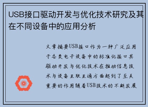 USB接口驱动开发与优化技术研究及其在不同设备中的应用分析