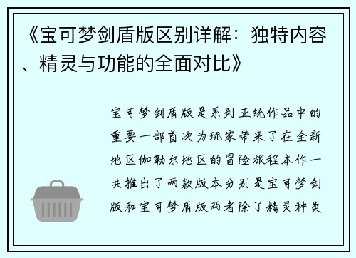 《宝可梦剑盾版区别详解：独特内容、精灵与功能的全面对比》