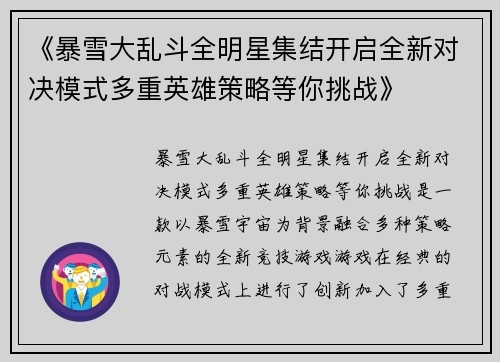 《暴雪大乱斗全明星集结开启全新对决模式多重英雄策略等你挑战》