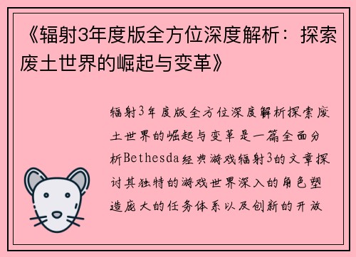 《辐射3年度版全方位深度解析：探索废土世界的崛起与变革》
