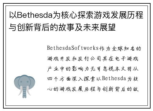 以Bethesda为核心探索游戏发展历程与创新背后的故事及未来展望