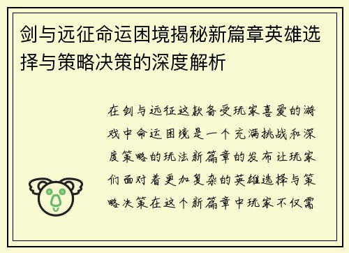 剑与远征命运困境揭秘新篇章英雄选择与策略决策的深度解析