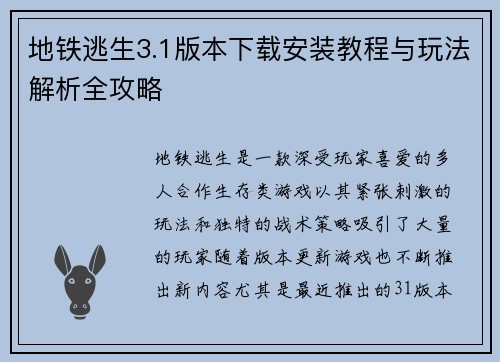 地铁逃生3.1版本下载安装教程与玩法解析全攻略
