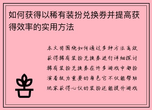 如何获得以稀有装扮兑换券并提高获得效率的实用方法