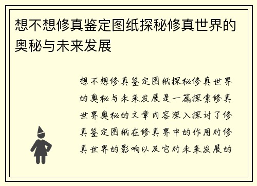 想不想修真鉴定图纸探秘修真世界的奥秘与未来发展