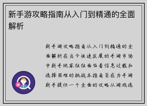 新手游攻略指南从入门到精通的全面解析