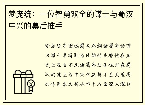 梦庞统：一位智勇双全的谋士与蜀汉中兴的幕后推手