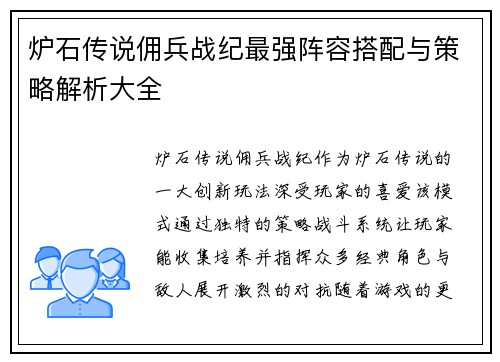 炉石传说佣兵战纪最强阵容搭配与策略解析大全