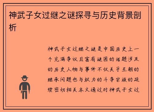 神武子女过继之谜探寻与历史背景剖析