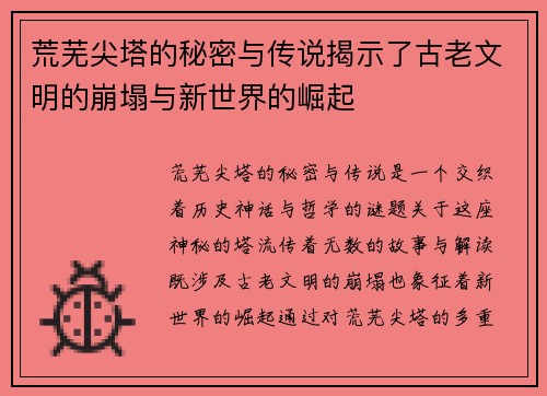 荒芜尖塔的秘密与传说揭示了古老文明的崩塌与新世界的崛起