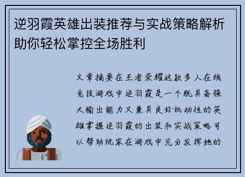 逆羽霞英雄出装推荐与实战策略解析助你轻松掌控全场胜利