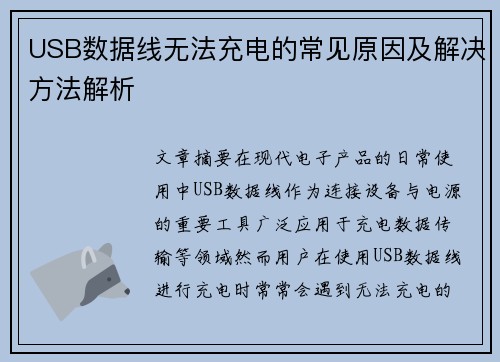 USB数据线无法充电的常见原因及解决方法解析