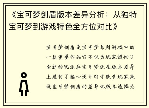 《宝可梦剑盾版本差异分析：从独特宝可梦到游戏特色全方位对比》