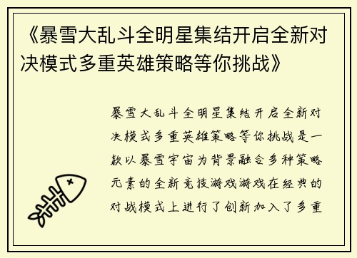 《暴雪大乱斗全明星集结开启全新对决模式多重英雄策略等你挑战》