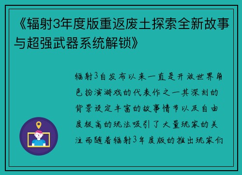 《辐射3年度版重返废土探索全新故事与超强武器系统解锁》