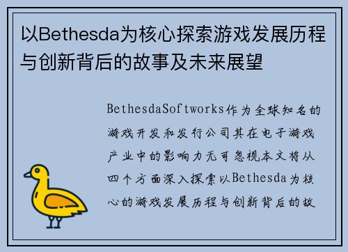 以Bethesda为核心探索游戏发展历程与创新背后的故事及未来展望