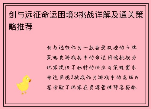 剑与远征命运困境3挑战详解及通关策略推荐