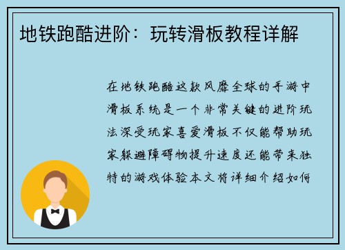 地铁跑酷进阶：玩转滑板教程详解