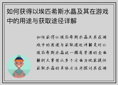 如何获得以埃匹希斯水晶及其在游戏中的用途与获取途径详解