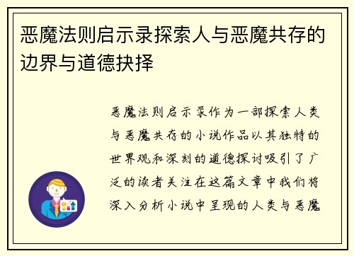 恶魔法则启示录探索人与恶魔共存的边界与道德抉择