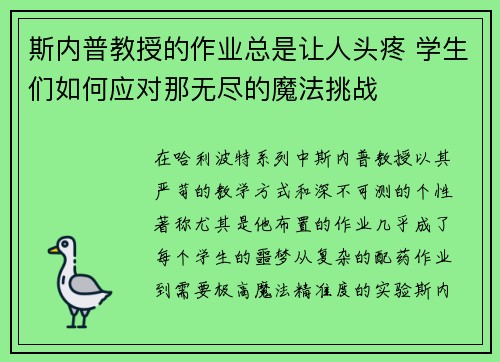 斯内普教授的作业总是让人头疼 学生们如何应对那无尽的魔法挑战