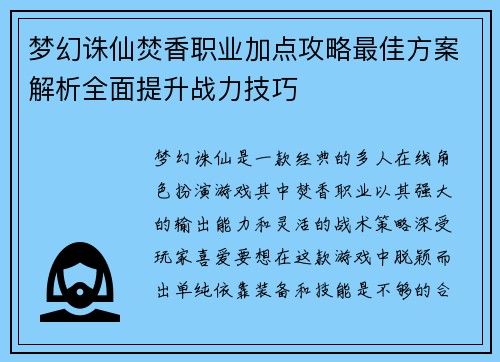 梦幻诛仙焚香职业加点攻略最佳方案解析全面提升战力技巧
