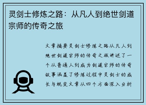 灵剑士修炼之路：从凡人到绝世剑道宗师的传奇之旅