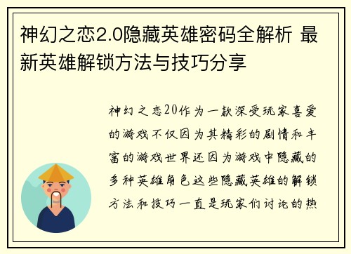 神幻之恋2.0隐藏英雄密码全解析 最新英雄解锁方法与技巧分享