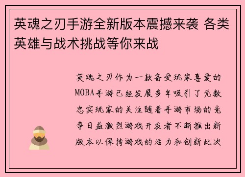 英魂之刃手游全新版本震撼来袭 各类英雄与战术挑战等你来战