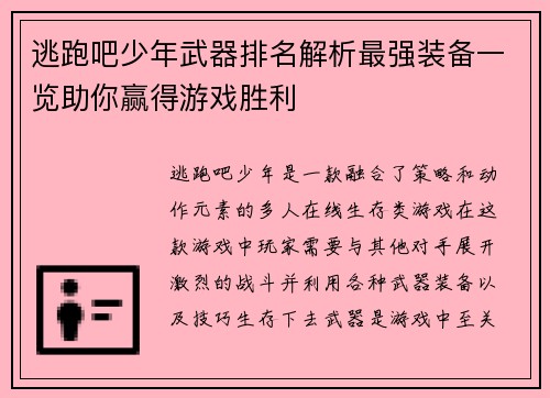 逃跑吧少年武器排名解析最强装备一览助你赢得游戏胜利