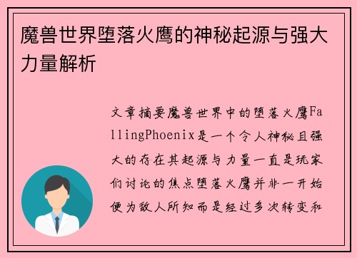 魔兽世界堕落火鹰的神秘起源与强大力量解析