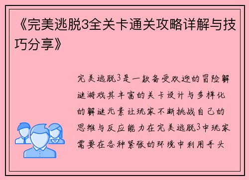 《完美逃脱3全关卡通关攻略详解与技巧分享》