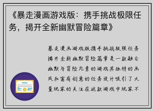 《暴走漫画游戏版：携手挑战极限任务，揭开全新幽默冒险篇章》