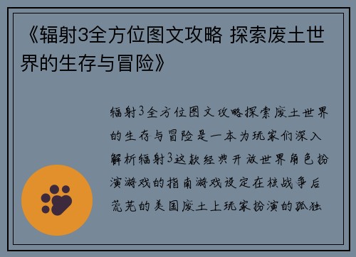 《辐射3全方位图文攻略 探索废土世界的生存与冒险》
