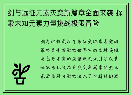 剑与远征元素灾变新篇章全面来袭 探索未知元素力量挑战极限冒险