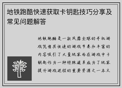 地铁跑酷快速获取卡钥匙技巧分享及常见问题解答