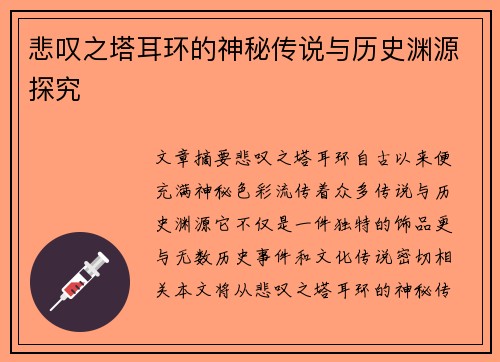悲叹之塔耳环的神秘传说与历史渊源探究