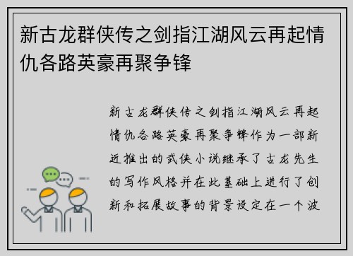 新古龙群侠传之剑指江湖风云再起情仇各路英豪再聚争锋