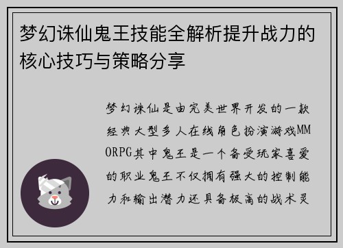 梦幻诛仙鬼王技能全解析提升战力的核心技巧与策略分享